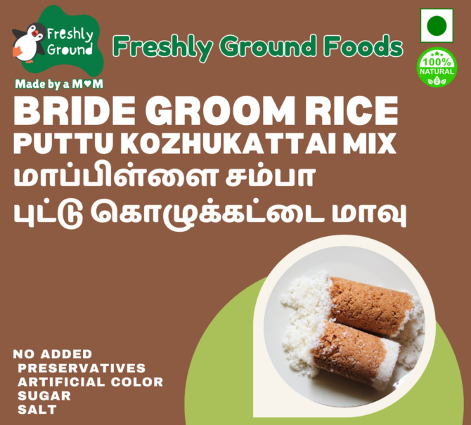 BRIDE GROOM RICE (MAPILLAI SAMBA) PUTTU/KOZHUKATTAI MIX [250g]